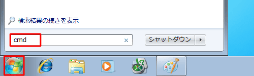 「スタート」をクリックし、「プログラムとファイルの検索」ボックスに「cmd」と入力します