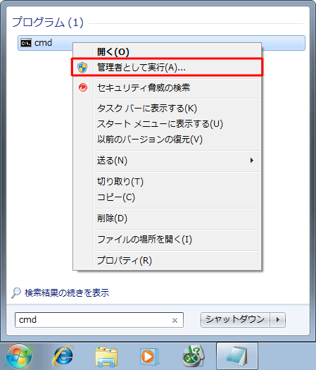 「プログラム」欄の「cmd」の上で右クリックし、表示された一覧から「管理者として実行」をクリックします
