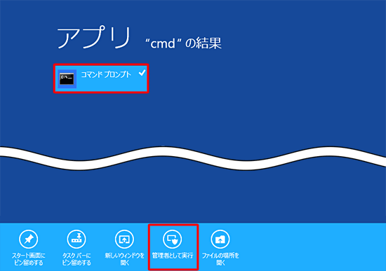プログラム欄の「cmd」の上で右クリックし、アプリバーから「管理者として実行」をクリックします