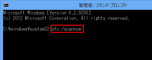 画面上部に「管理者」と表示されていることを確認し、「sfc /scannow」と入力して、「Enter」キーを押します