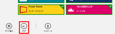 「クリア」をクリックすると、すべてのWindowsストアアプリのチェックが外れます