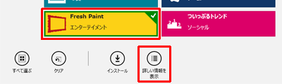 任意のWindowsストアアプリ1つにチェックを入れ、「詳しい情報を表示」をクリックすると、Windowsストアアプリの詳細な情報を表示できます
