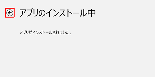 「アプリがインストールされました。」というメッセージが表示されたら、「戻る」をクリックします