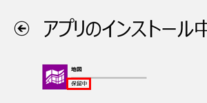 アップデート中のWindowsストアアプリに「保留中」と表示されたまま、アップデートが正常に実行されない場合があります