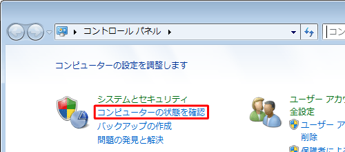 「コンピューターの状態を確認」をクリックします
