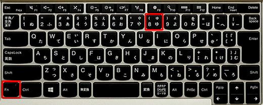 キーボードの「Fn」キーと「8」キーを同時に押します