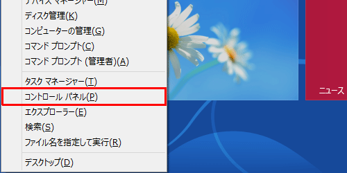 「Windows」キーを押しながら「X」キーを押し、一覧から「コントロールパネル」をクリックします