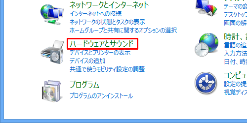 「ハードウェアとサウンド」をクリックします