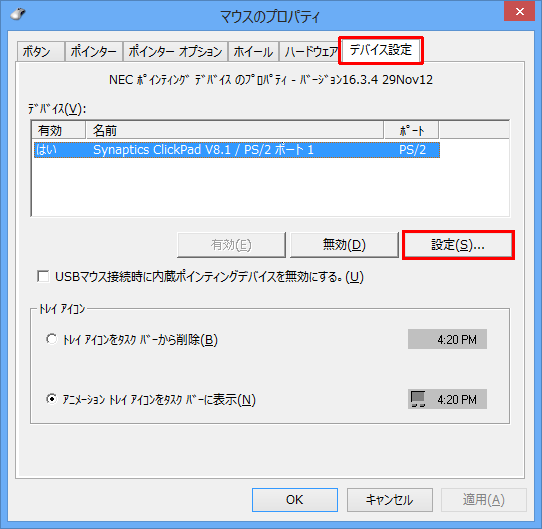 「デバイス設定」タブをクリックし、「設定」をクリックします