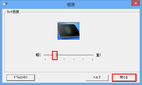 「タッチ感度」が表示されるので、つまみを左右に動かし感度を設定後、「閉じる」をクリックします