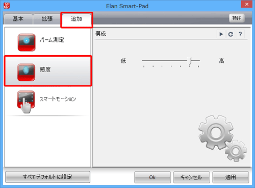 「追加」タブをクリックし、「感度」をクリックします