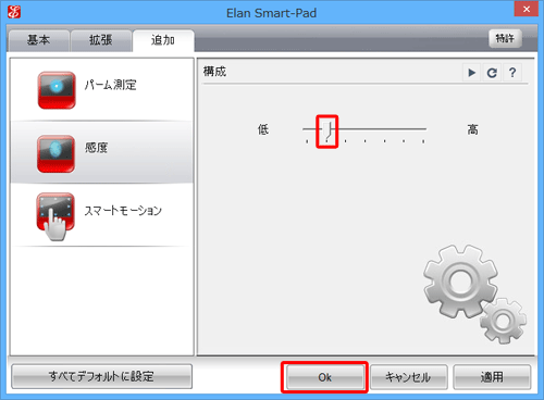 画面右側のつまみを左右に動かし感度を設定したら、「OK」をクリックします