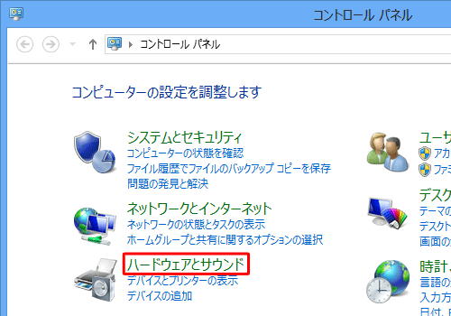 「ハードウェアとサウンド」をクリックします