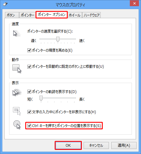 「ポインターオプション」タブをクリックし、「Ctrlキーを押すとポインターの位置を表示する」にチェックを入れて、「OK」をクリックします