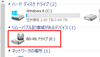 ドライブが表示される