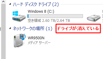 ドライブが表示されない