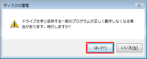 「ドライブ文字に依存する一部のプログラムが正しく動作しなくなる場合があります。続行しますか?」というメッセージが表示されます。問題がなければ、「はい」をクリックします