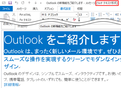 リッチテキスト形式
