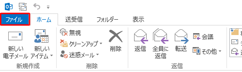 リボンから「ファイル」タブをクリックします