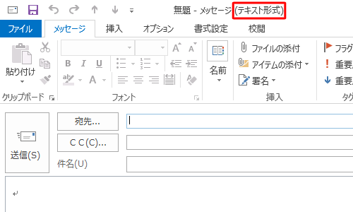 メールの新規画面を開き、「テキスト形式」と表示されていることを確認してください