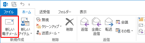 Outlook 2013を起動し、「新しい電子メール」をクリックします