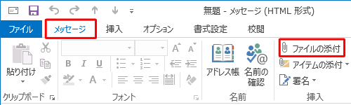 「メッセージ」タブをクリックし、「挿入」グループの「ファイルの添付」をクリックします