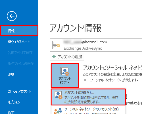 「情報」をクリックし、「アカウント設定」をクリックして、表示された一覧から「アカウント設定」をクリックします