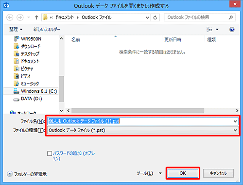 「ファイルの種類」がpstファイルかを確認し、ファイル名を必要に応じて変更したら、「OK」をクリックします