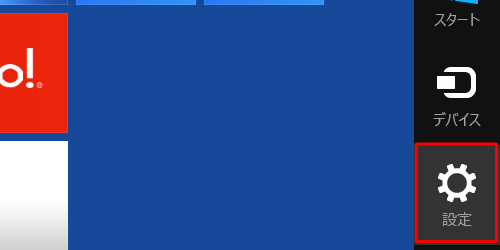 「Windows」キーを押しながら「C」キーを押し、「設定チャーム」を表示します。矢印キー（↑↓←→）を押して「設定チャーム」を選択し、「Enter」キーを押します