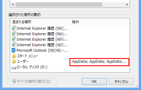 チェックを外したフォルダーは、「選択された場所の要約」ボックスの「除外」欄に表示されます
