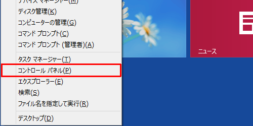 「Windows」キーを押しながら「X」キーを押し、表示された一覧から「コントロールパネル」をクリックします