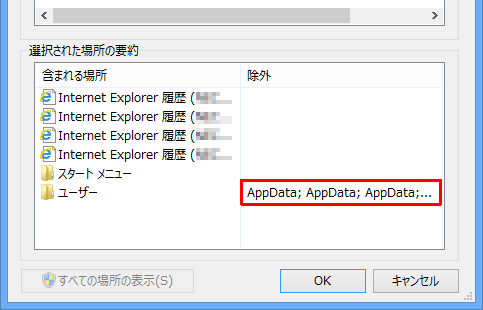 チェックを外したフォルダーは、「選択された場所の要約」ボックスの「除外」欄に表示されます