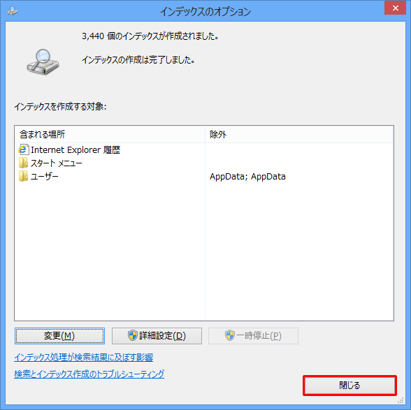 「インデックスを作成する対象」ボックスに削除したフォルダーが表示されていないことを確認し、「閉じる」をクリックします