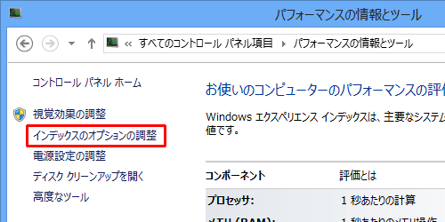 「インデックスのオプションの調整」をクリックします