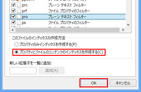 追加した拡張子をクリックし、「このファイルのインデックスの作成方法」欄の項目のいずれかをクリックします