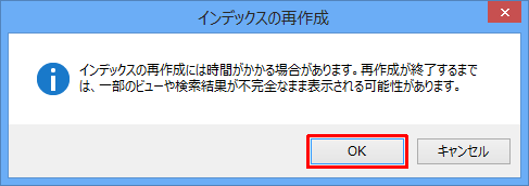 「インデックスの再作成」が表示されたら、「OK」をクリックします