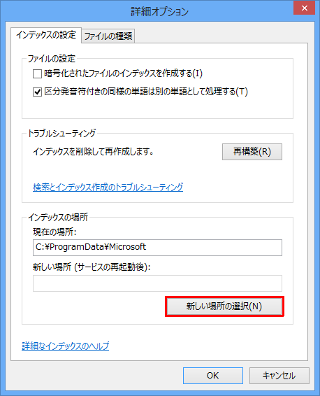 「インデックスの場所」欄から「新しい場所の選択」をクリックします