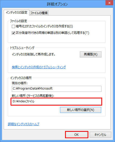 「詳細オプション」画面に戻ったら、「インデックスの場所」欄の「新しい場所（サービスの再起動後）」ボックスに新しい保存場所が表示されていることを確認し、「OK」をクリックします
