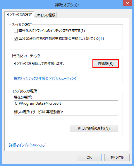 「トラブルシューティング」欄の「再構築」をクリックします