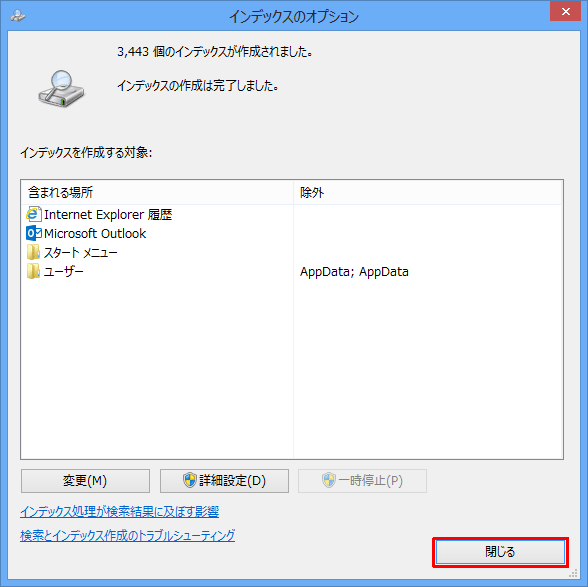 「インデックスの作成は完了しました。」というメッセージが表示されたら、「閉じる」をクリックして画面を閉じます
