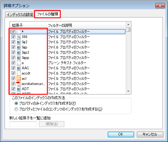 「ファイルの種類」タブをクリックし、「拡張子」欄から追加したいファイルの種類にチェックを入れます