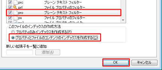 追加した拡張子をクリックし、「このファイルのインデックスの作成方法」欄の項目のいずれかをクリックし、「OK」をクリックします