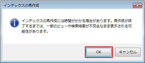 「インデックスの再作成」が表示されたら、「OK」をクリックします