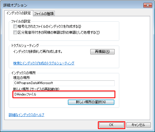 「インデックスの場所」欄の「新しい場所（サービスの再起動後）」ボックスに新しい保存場所が表示されていることを確認し、「OK」をクリックします