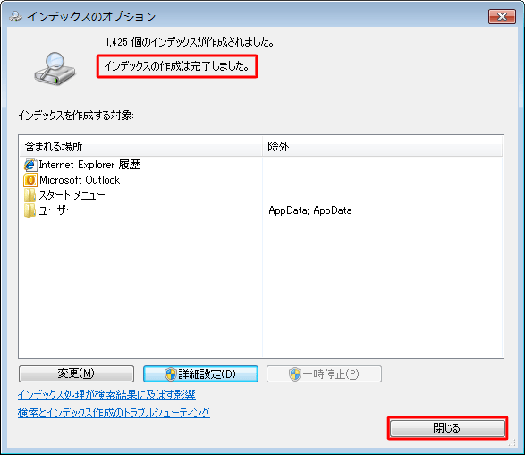 「インデックスの作成は完了しました。」というメッセージが表示されたら、「閉じる」をクリックして画面を閉じます