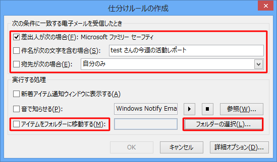 「仕分けルールの作成」が表示されたら、「次の条件に一致する電子メールを受信したとき」欄の任意の条件にチェックを入れ、「実行する処理」欄の「アイテムをフォルダーに移動する」または「フォルダーの選択」をクリックします