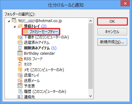 「仕分けルールと通知」が表示されたら、移動先のフォルダーをクリックし、「OK」をクリックします