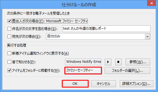 「仕分けルールの作成」に戻ったら、移動先のフォルダー名を確認し、「OK」をクリックします