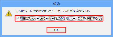 「仕分けルール"（任意のルール名）"が作成されました。」というメッセージが表示されたら、「OK」をクリックします