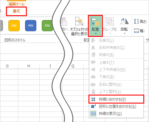 図形が選択されている状態で、リボンから「書式」タブをクリックし、「配置」グループの「配置」をクリックして、表示された一覧から「枠線に合わせる」をクリックします